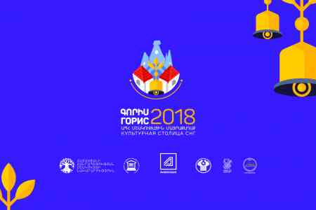 Արդշինբանկը` «Գորիսը` 2018 թ. ԱՊՀ մշակու­թային մայրա­քաղաք» միջպետական ծրագ­րի աջակից